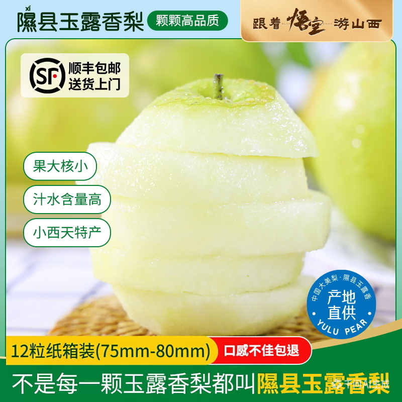 隰(xi)悦 【顺丰】隰县玉露香梨当季水果山西隰县小西天特产 孕妇水果送礼 12粒中果（净重约6斤）75+mm