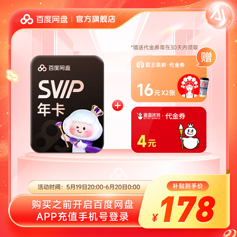 【618现货直充】百度网盘超级会员SVIP年卡+2杯霸王茶姬代金券+蜜雪冰城4元券 官方直充