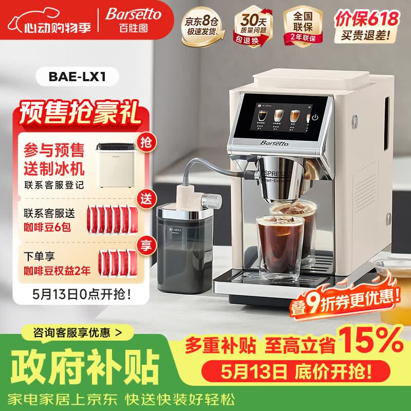Barsetto百胜图办公室小型咖啡机家用全自动意式咖啡机三合一研磨一体现磨磨豆机冷热双萃 BAE-LX1米白色