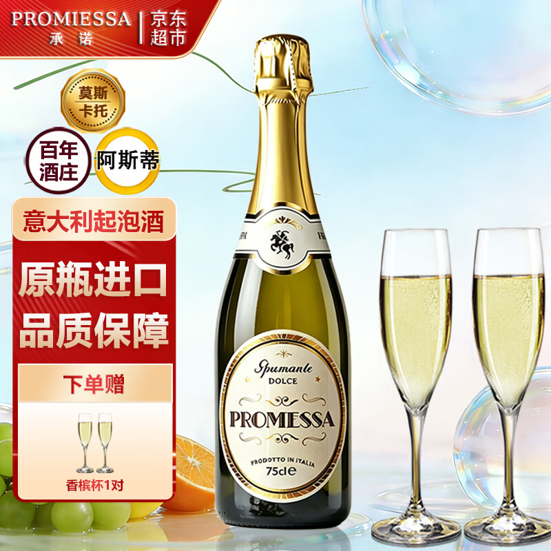 承诺起泡酒莫斯卡托意大利进口香槟酒甜白葡萄酒moscato阿斯蒂气泡酒 原瓶进口【香槟起泡酒】750ml*1