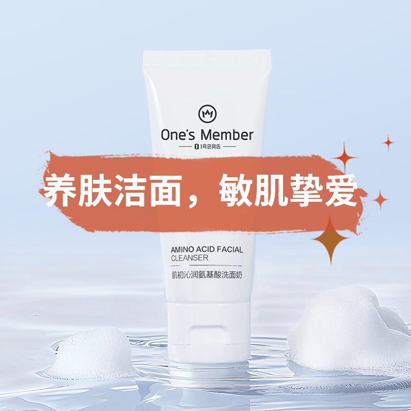 1号会员店（One's Member）肌初沁润氨基酸洗面奶 50g洁面敏感肌温和舒缓