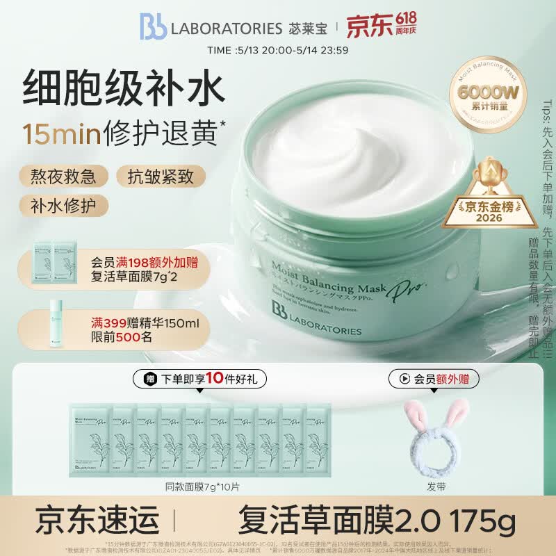 Bb LABORATORIES苾莱宝复活草2.0面膜175g 抗皱紧致补水送礼