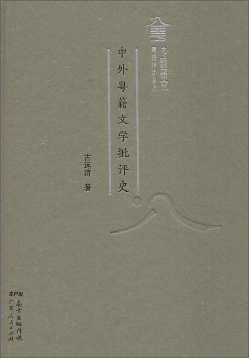 中外粤籍文学批评史