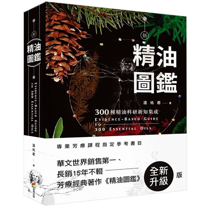 现货台版 新精油图鉴 芳香理疗