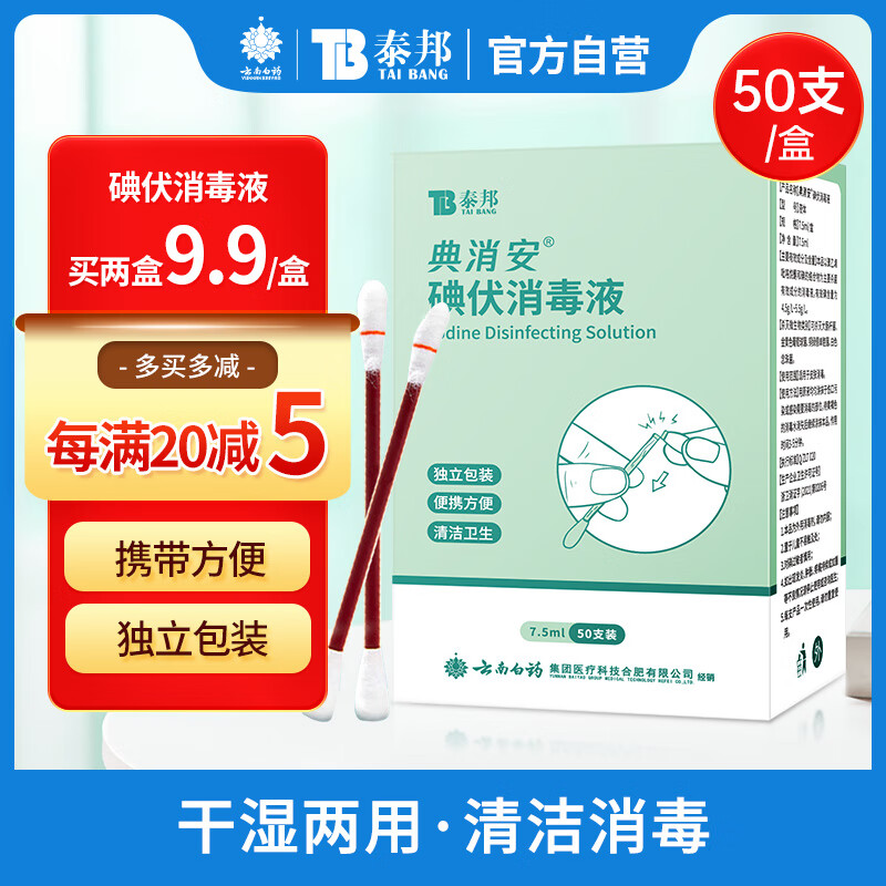 【包邮】云南白药碘伏消毒液50支/盒 折断式碘伏液 新生儿婴幼儿护脐带肚脐消毒护理碘酊碘酒-精选优惠专栏-全利兔-实时优惠快报