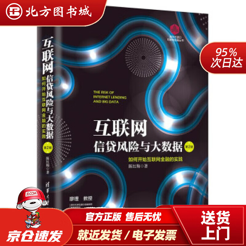 【正版现货】互联网信贷风险与大数据：如何开始互联网金融实践（第2版）（清华五道口互联网金融丛书）陈红梅著清 北方图书城