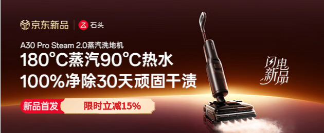 电商活动资讯线报网news.2020618.com/xianbao/分享有关“石头26年新品Steam2.00”的京东商城优惠活动