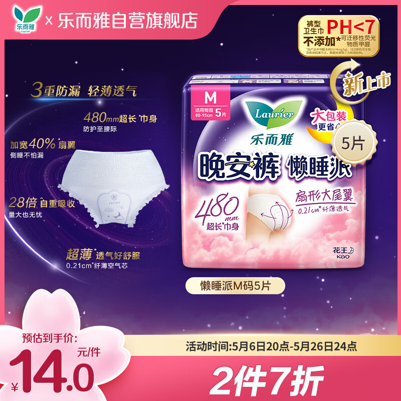 乐而雅花王懒睡派晚安裤M码5片安睡裤夜安裤裤型卫生巾姨妈巾京东自营