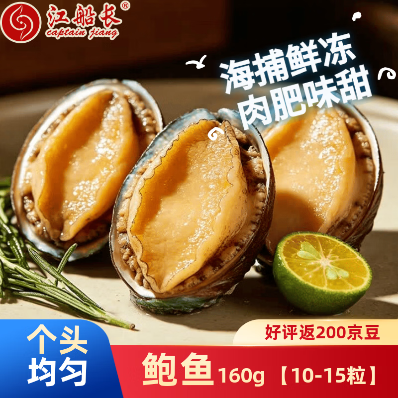 江船长 冷冻鲍鱼 净重160g(10-15粒)袋装 火锅烧烤食材 海鲜生鲜 