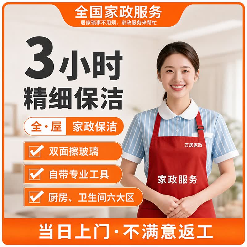 万居  【全屋深度保洁】 精细深度保洁 全屋打扫上门清洁服务擦玻璃 日常保洁清理 同城服务保洁  精细保洁单人3小时.（含双面擦窗）