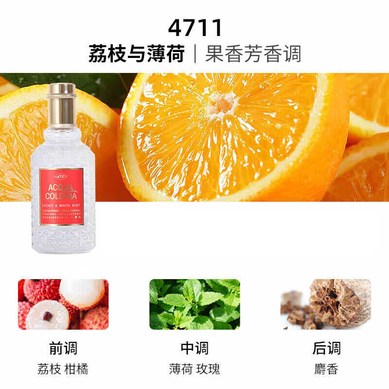 4711现货 授权 4711经典古龙香水 白桃香菜血橙罗勒荔 荔枝与薄荷 50ml