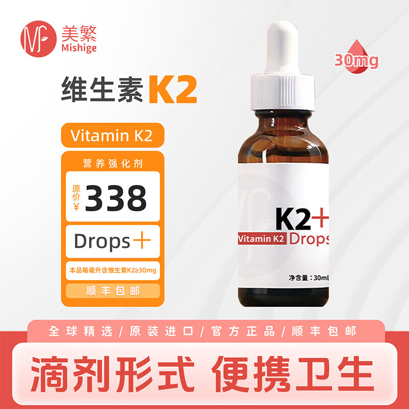美繁维生素K2液体滴剂30ml原装进口 儿童成人原装进口配方纯净MK-7 维生素K2 30ml*2瓶【顺丰包邮 售后无忧】 京东折扣/优惠券