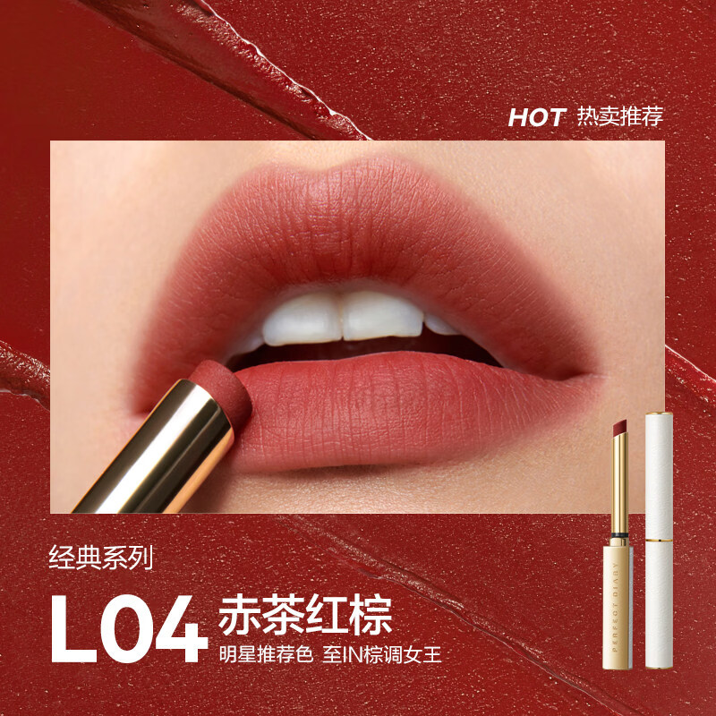完美日记 PERFECT DIARY小细跟口红女丝绒细管唇膏不易掉色哑光显白豆沙正品化妆品护肤品 HOTL04 赤茶红棕