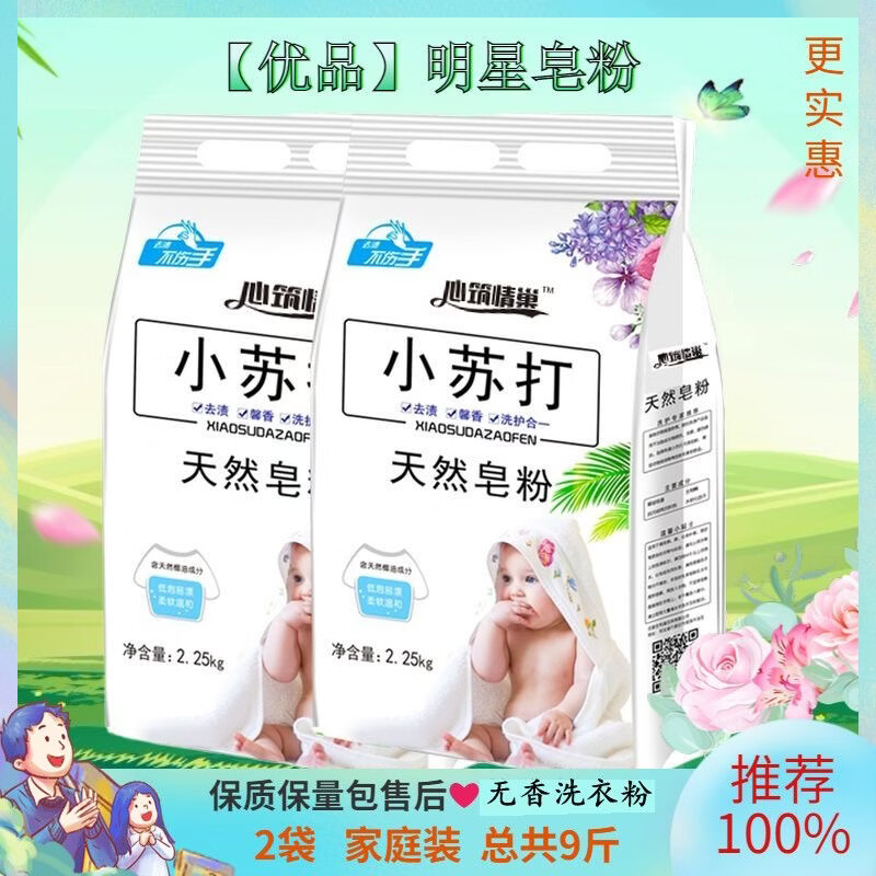 旷神愉【安心购|品牌】无香洗衣粉无荧光剂低敏高效去污小苏打无味皂粉 [4.5斤/袋]新升级[无香味/无荧光剂/强效去污] [2]袋装/11%