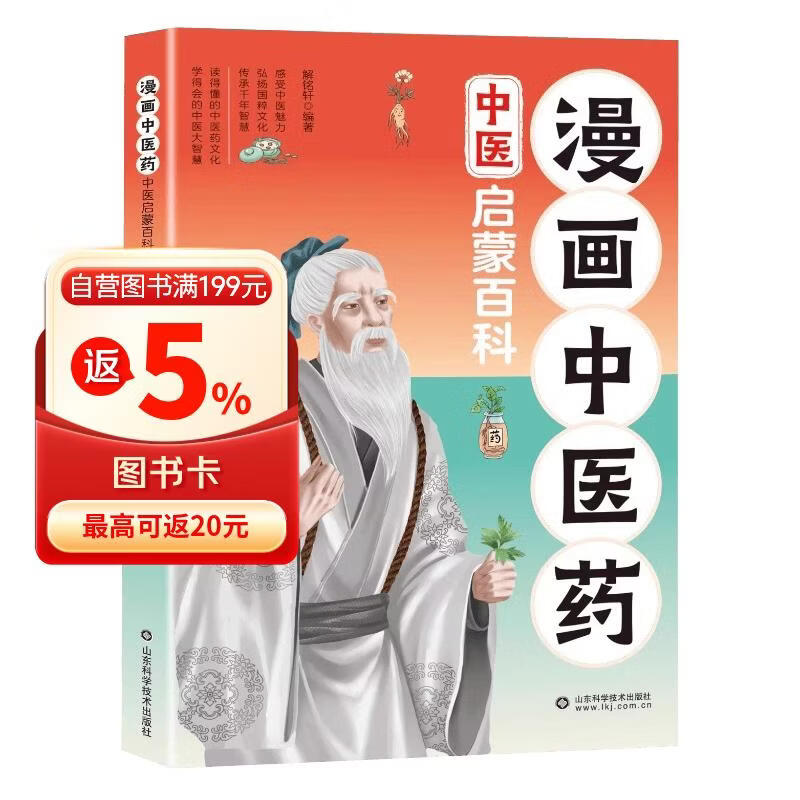 漫画中医药 中医启蒙百科 一本孩子看得懂的医书 药学基础知识 弘扬国粹文化传承中国千年智慧 名人故事四时养生小锦囊 课外阅读 