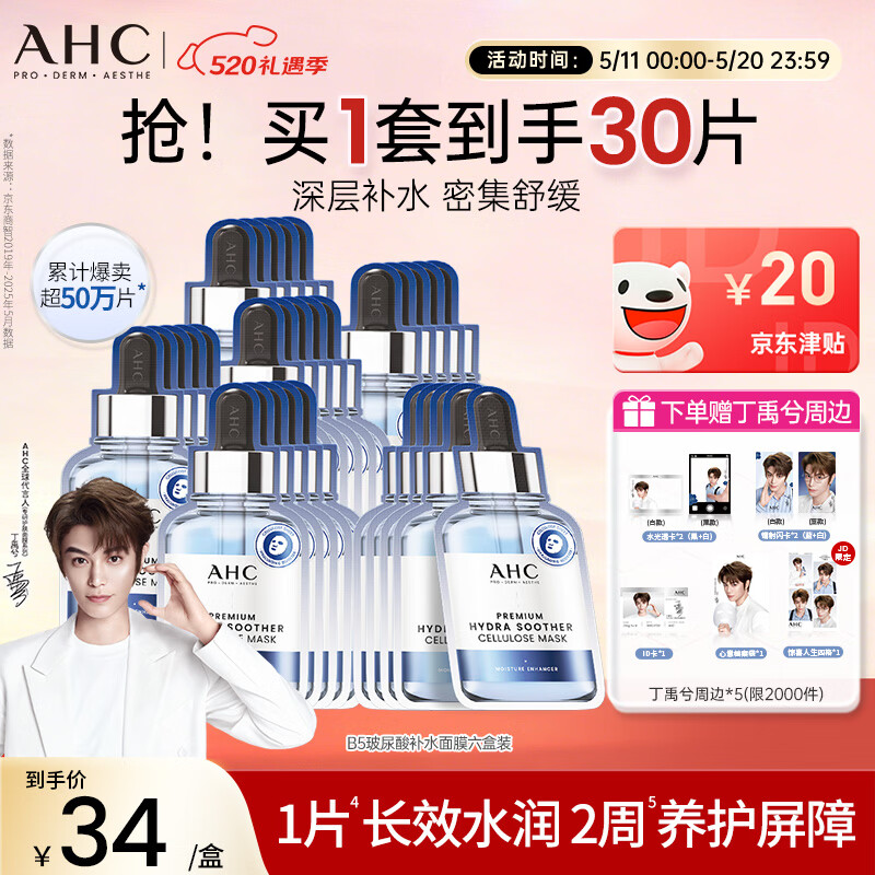 AHC B5玻尿酸深度补水面膜六盒装保湿护肤品套装520礼物送女友