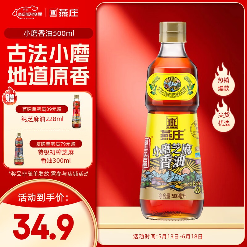 燕庄 小磨芝麻香油500ml【一级芝麻香油 古法水代】凉拌火锅烹饪调味