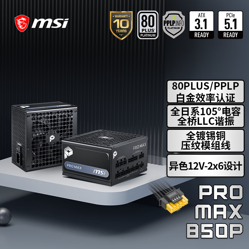 微星（MSI）额定850W白金牌全模组电脑电源ATX3.1/十年保障/全日系电容/适配5070显卡PRO MAX 850P