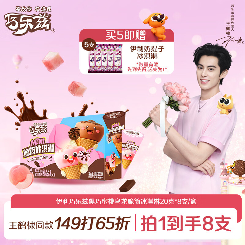 伊利巧乐兹MINI（黑巧+蜜桃乌龙）口味脆筒(20克*8支）