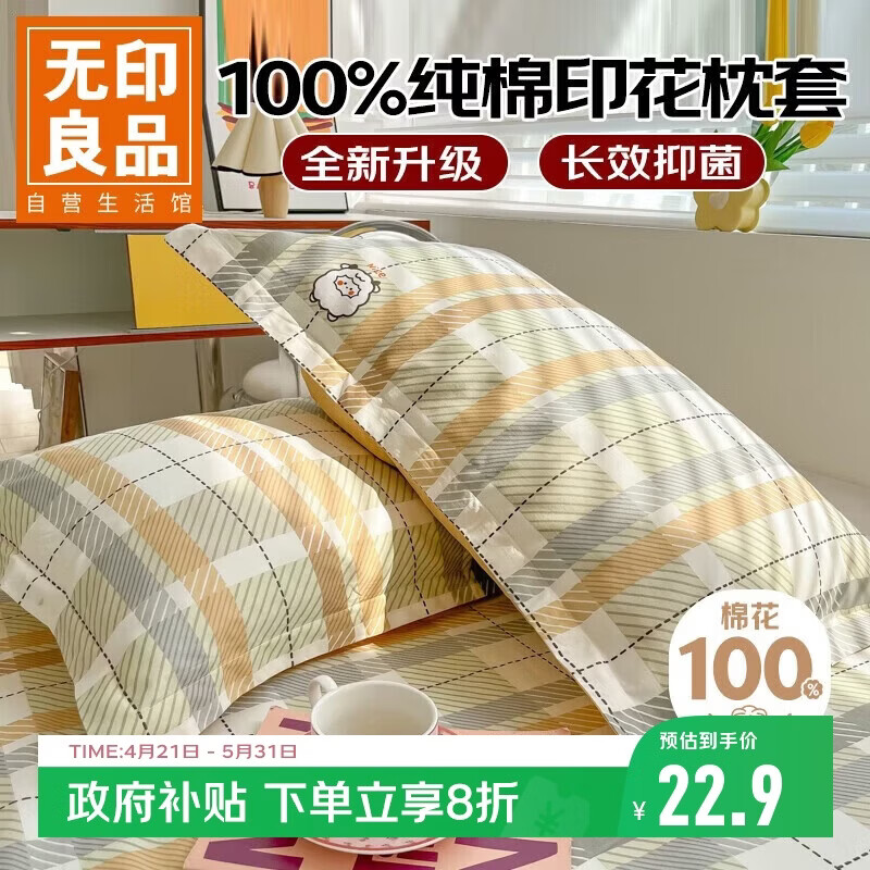 无印良品全棉枕套100%新疆长绒棉枕头套枕芯套枕巾48x74cm 单只 绵羊格