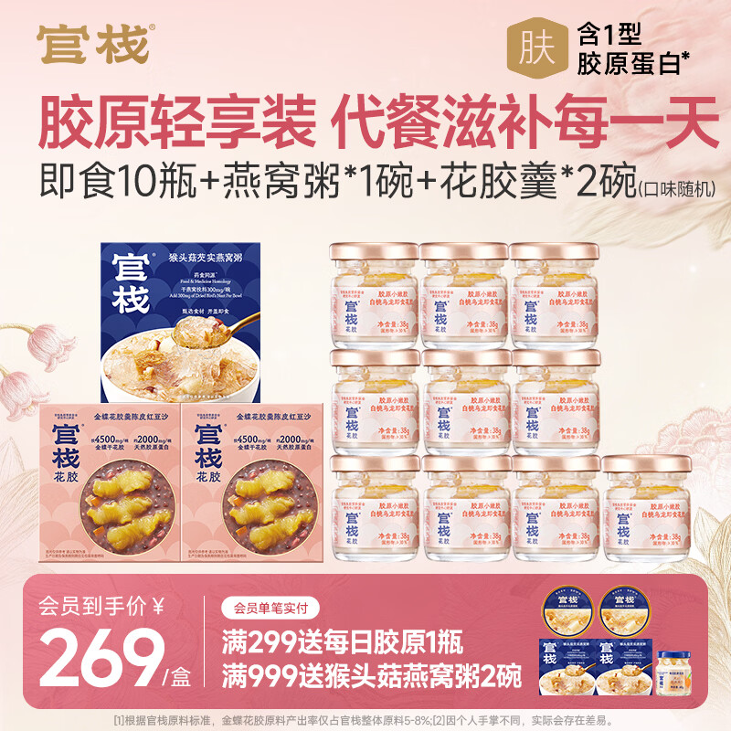 官栈 即食花胶轻享装 花胶鱼胶 天然胶原蛋白 滋补营养品 轻享装38g*10瓶+燕窝粥252*1碗+花胶羹 150g*2碗