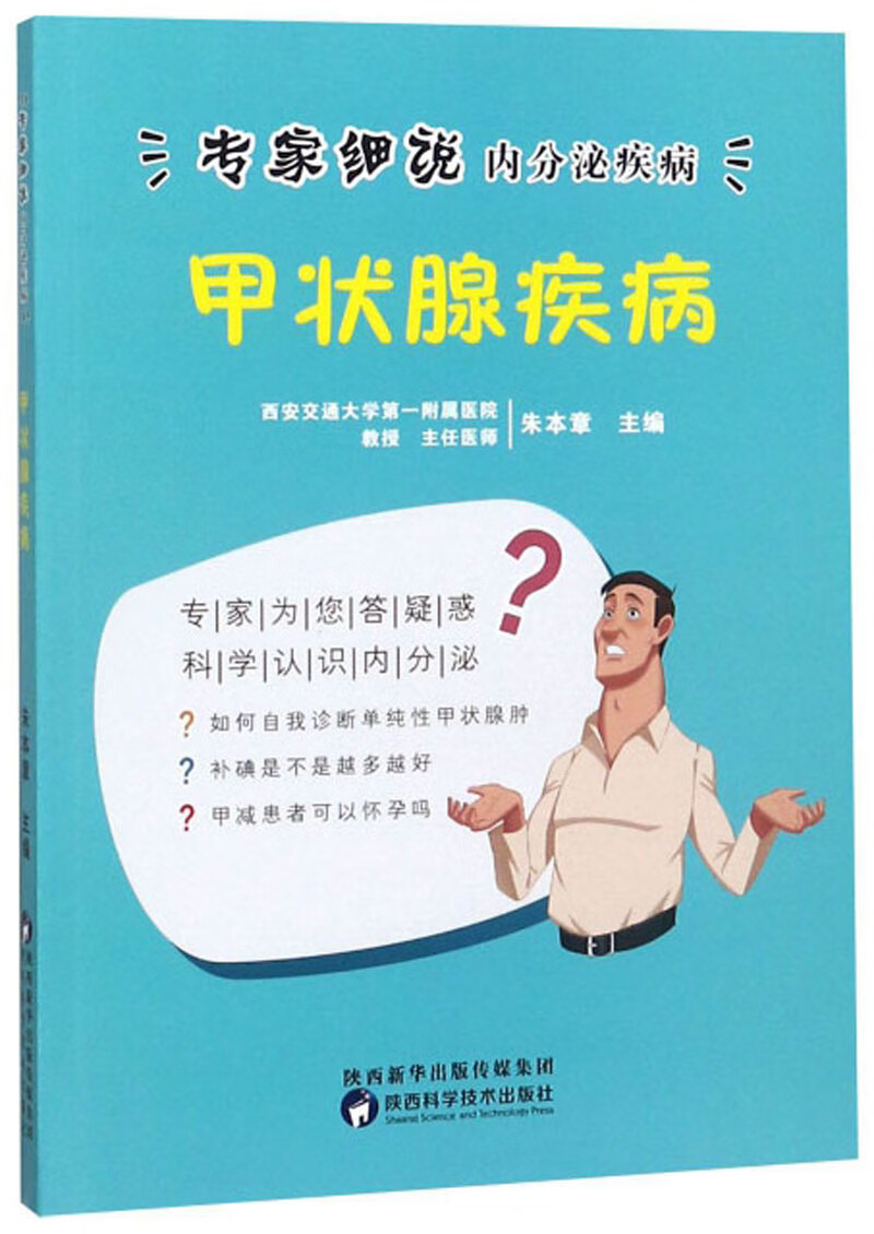甲状腺疾病/专家细说内分泌疾病