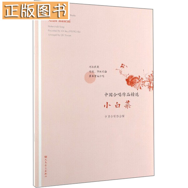 小白菜/中国合唱作品精选