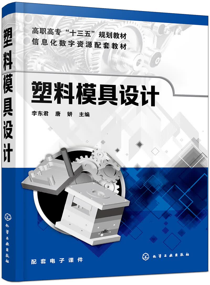 塑料模具设计(李东君)