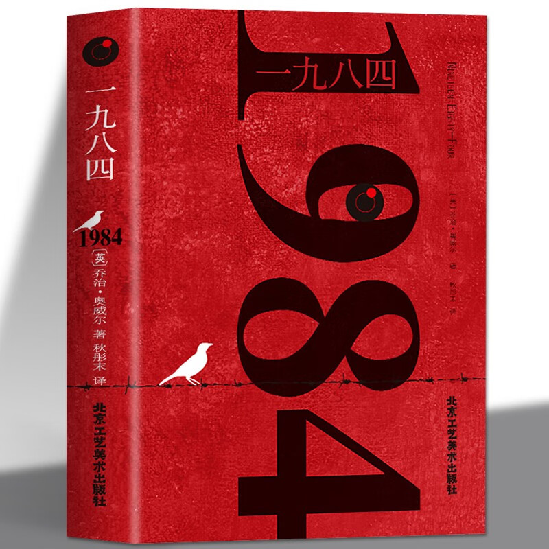 1984 乔治 奥威尔 1984书 原版 一九八四 无删减 1984正版中文译文参照英文原文翻译 上海动物农场工业出版社反乌托邦小说平装书籍