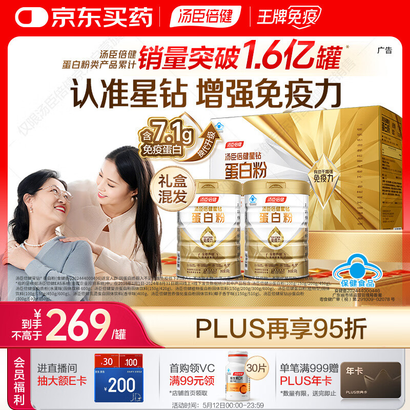 汤臣倍健星钻蛋白粉500g*2罐 含乳清蛋白粉增强免疫力 中老年礼盒送礼