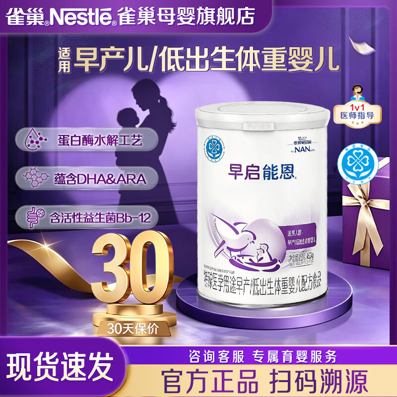 雀巢（Nestle）早启能恩特殊婴儿配方食品400g含有DHA 适用于早产/低出生体重儿 【入会下单】早启能恩 400g*1罐