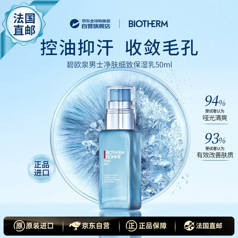 碧欧泉（BIOTHERM）男士净肤控油保湿乳50ML水乳护肤品补水平衡水油法国直邮生日礼物