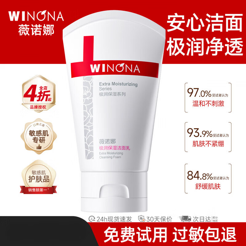 薇诺娜极润保湿洁面乳舒缓干皮敏感肌温和氨基酸洗面奶官方女 80g