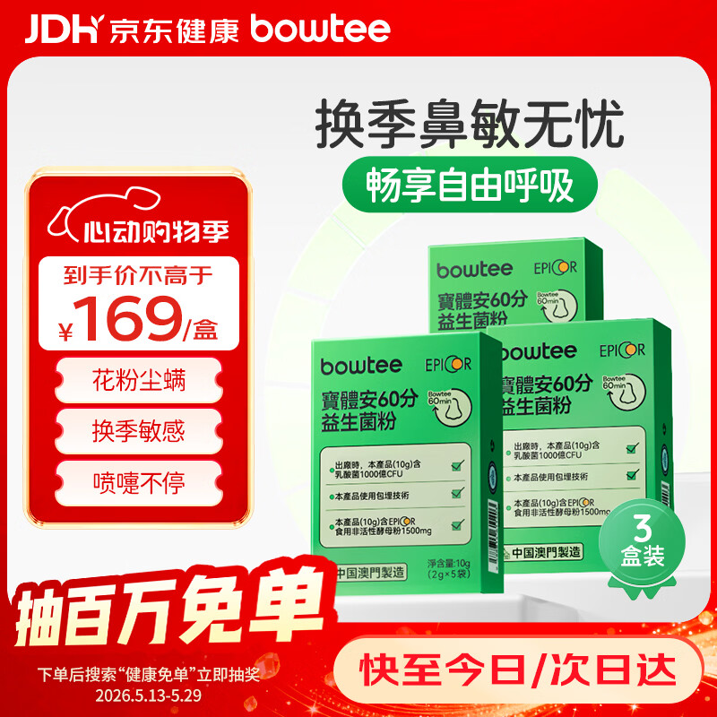 宝体安三代好鼻菌60分舒鼻舒敏儿童益生菌含益生元10g*3盒