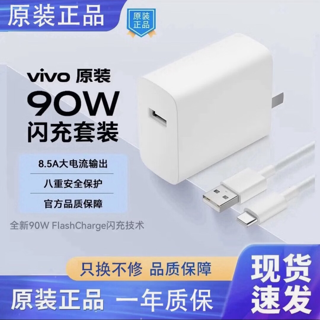vivoiQOO90W充电器原装vivox200/x200pro/s20/iQOOZ10快充头含8.5A数据线 vivo90w原装充电器单头 vivo90w单头