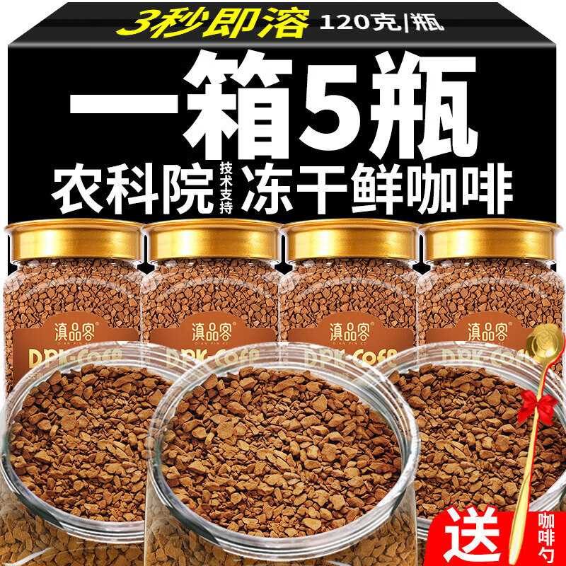 滇品客农科院美式黑咖啡速溶蔗糖的减燃健身速溶咖啡提醒神脑 【100阿拉比卡】醇香冻干咖啡 120克*4瓶(农
