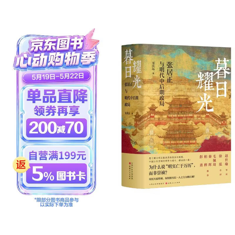 暮日耀光：张居正与明代中后期政局