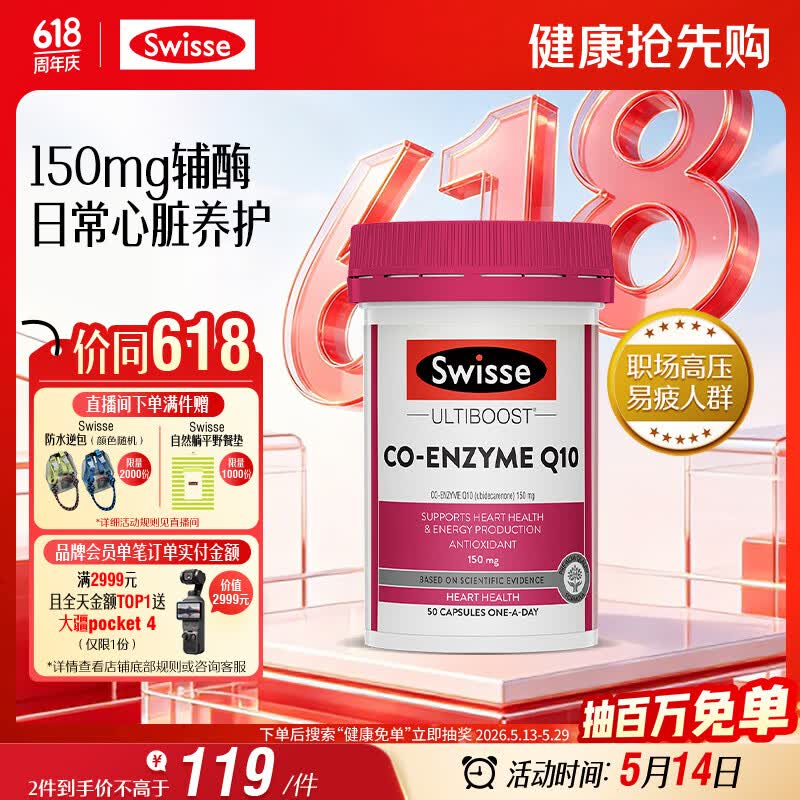 Swisse斯维诗 辅酶Q10胶囊150mg  50粒/瓶熬夜加班胸闷常备