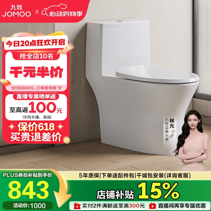 九牧（JOMOO）11357-2-1/41K-1直冲抗菌马桶坐便器一级水效大管径大冲力