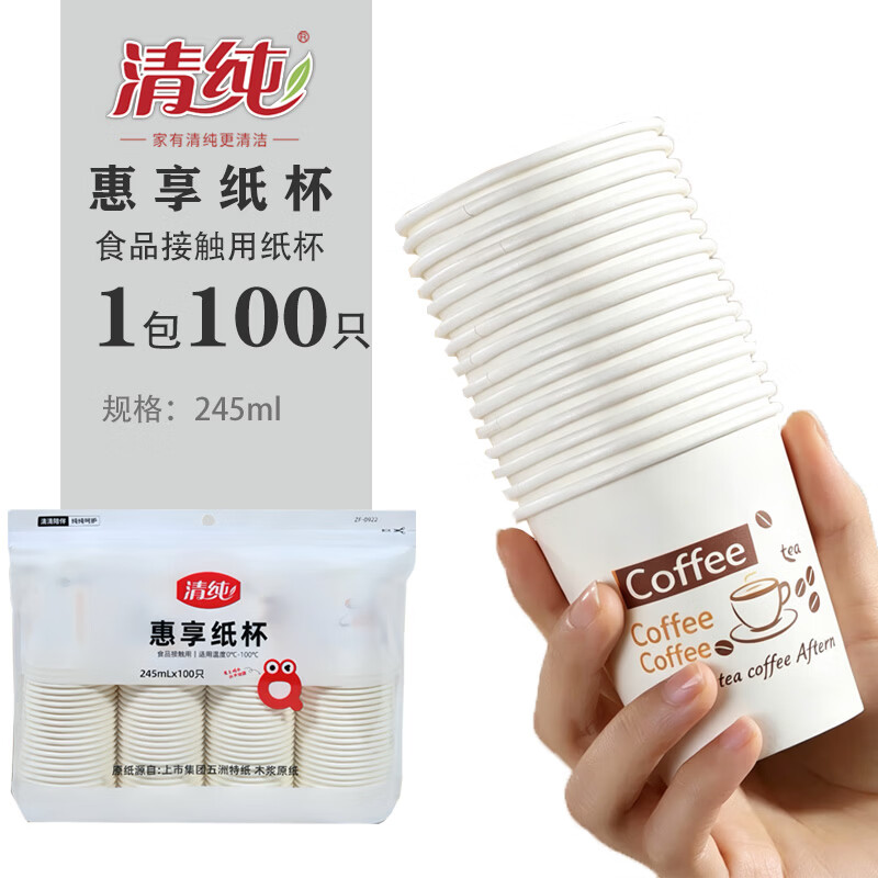清纯一次性纸杯245ml100只装中号加厚饮料果汁柠檬茶杯商务待客