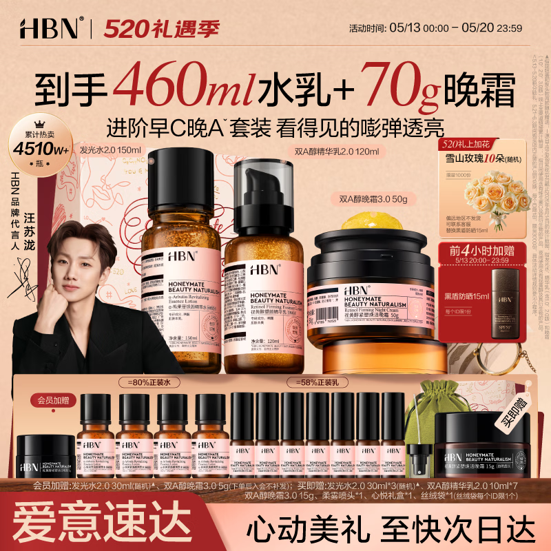 HBN水乳晚霜3.0护肤套装双A醇早C晚A发光水紧致焕亮520送女友礼盒