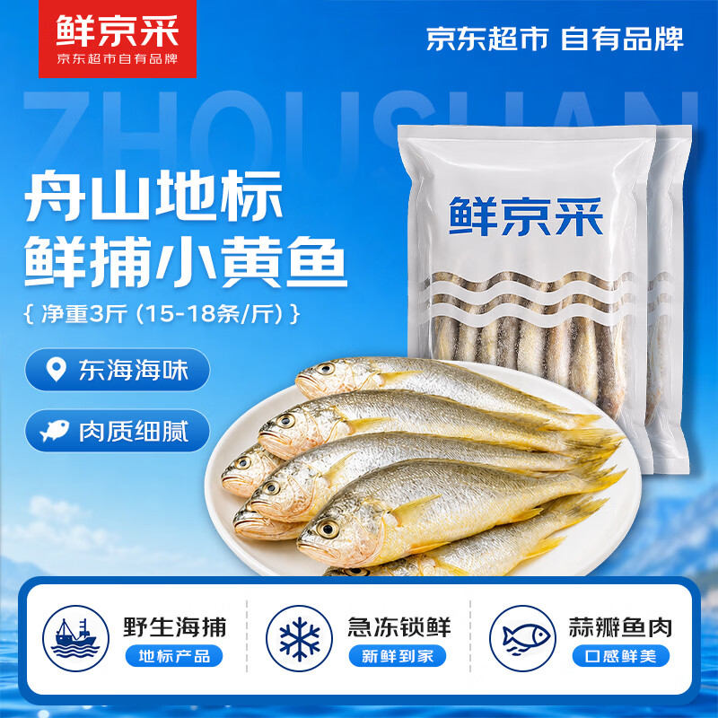 鲜京采【京东自有品牌】舟山鲜捕小黄鱼3斤净重 15-18条/斤 源头直发