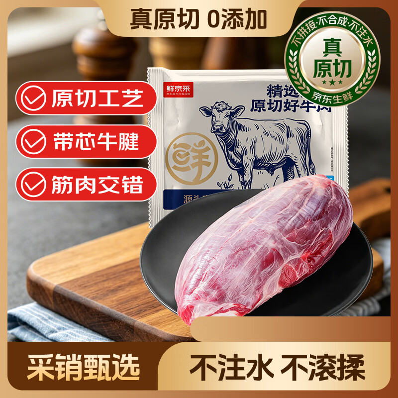 鲜京采甄选 南美进口原切带芯牛后腱4斤 京东自有品牌【真原切】