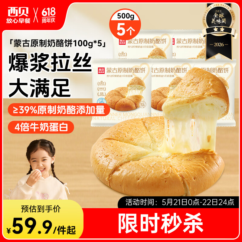 西贝莜面村蒙古原制奶酪饼100g*5袋 儿童早餐芝士饼拉丝奶酪饼开学早餐