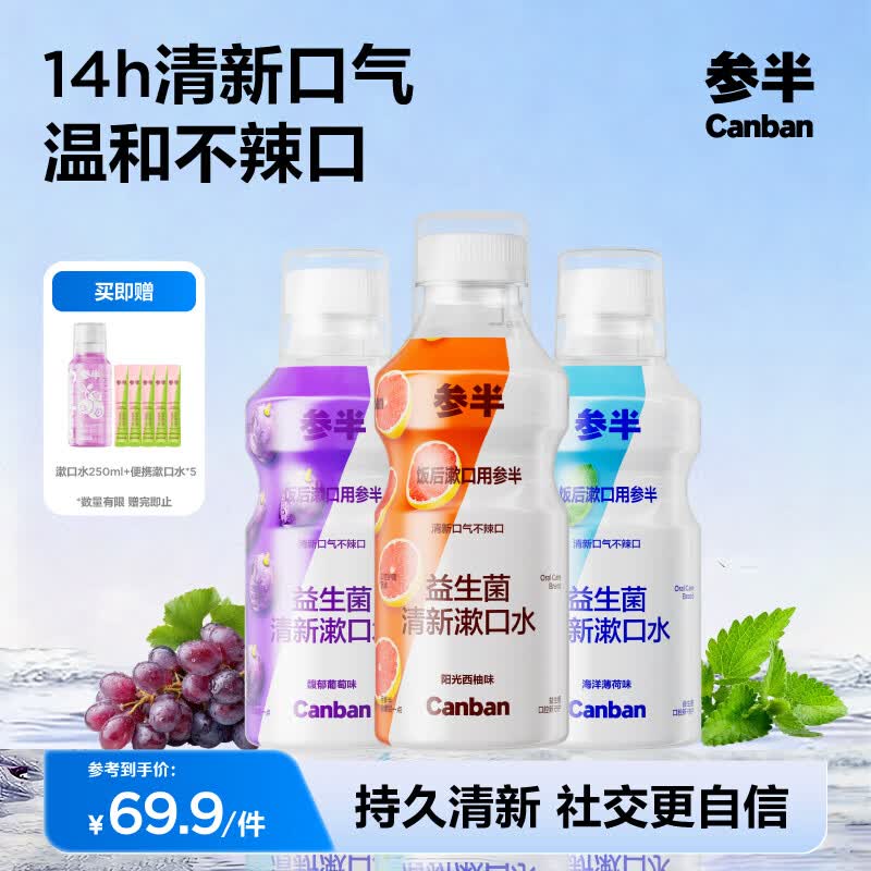 参半益生菌瓶装漱口水清新口气口臭持久留香簌口水 【畅销组合】 500ml*3瓶