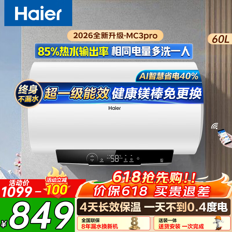 海尔电热水器MC3PRO 60L 2200W一级能效金刚无缝胆镁棒免换AI智慧节能 747.23元 - 86线报