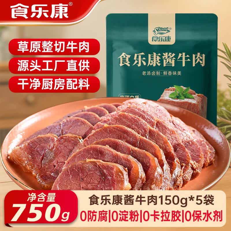 食乐康无添加草原酱牛肉150g*5袋五香卤牛肉低脂健身开袋即食熟食内蒙古