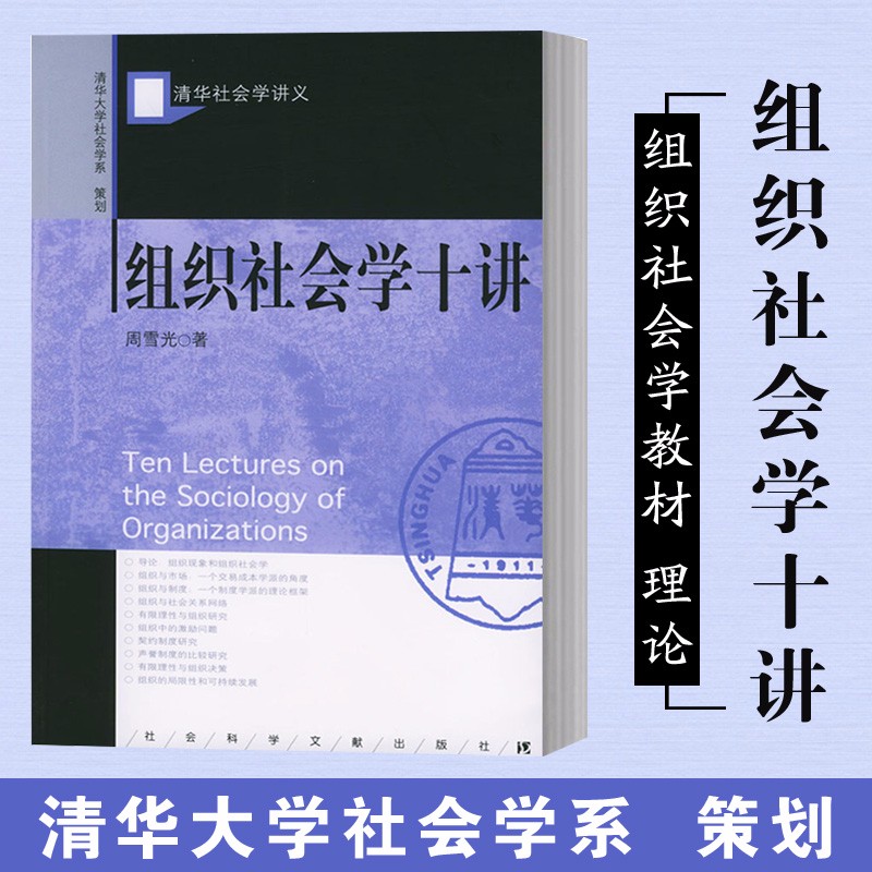 现货 正版图书 清华社会学讲义：组织社会学十讲 周雪光 编著  社科文献