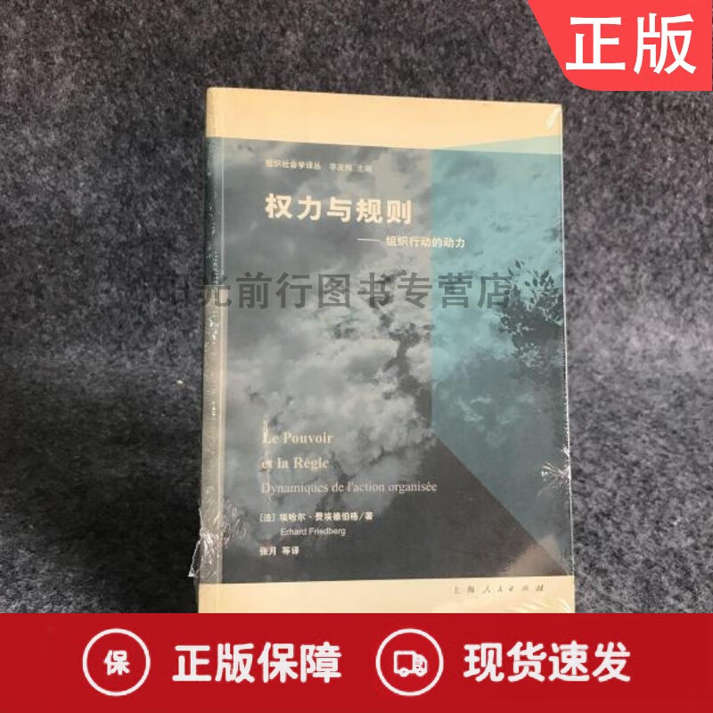 权力与规则：组织行动的动力