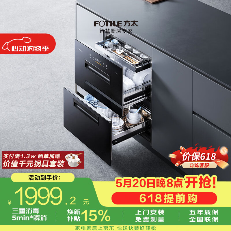方太【保价618】【消毒柜嵌入式JP10】125L大容量2门3抽 家用消毒碗柜 5分钟瞬消 二星级三重组合消毒